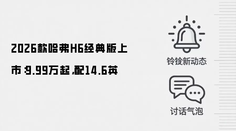 2026款哈弗H6经典版上市：9.99万起，配14.6英