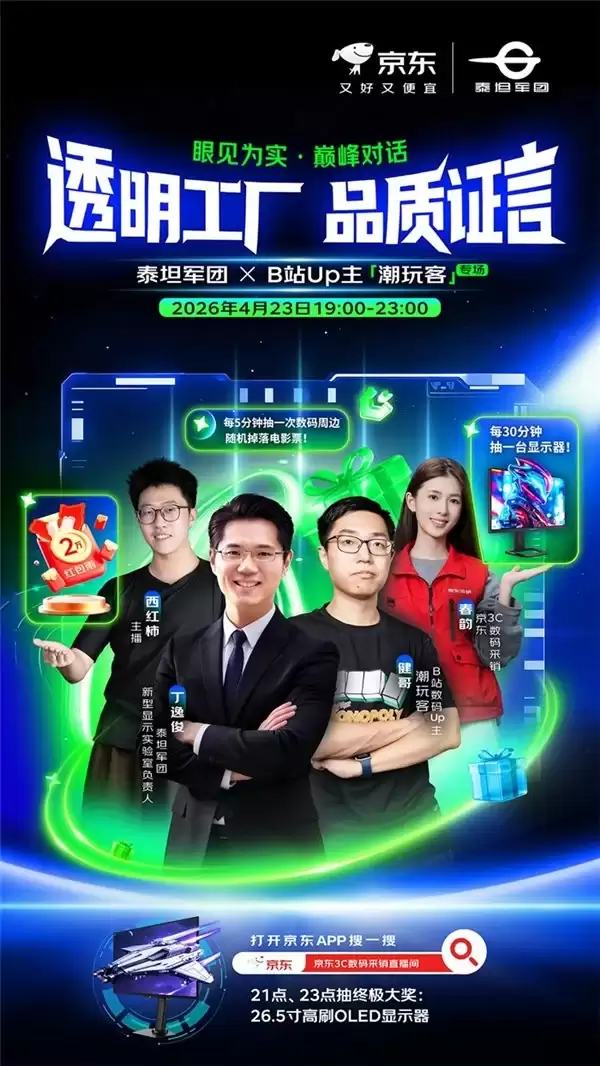 看透明工厂，抢直播福利｜泰坦军团爆款显示器直播专场来了