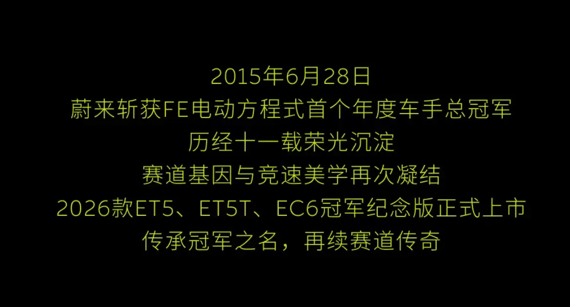 蔚来2026款ET5、ET5T、EC6冠军纪念版上市:标配竞速绿尾标、高性能制动卡钳