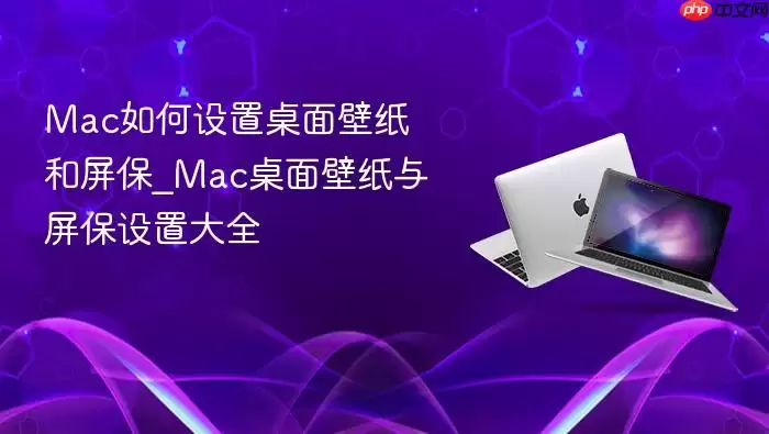 mac如何设置桌面壁纸和屏保_mac桌面壁纸与屏保设置大全