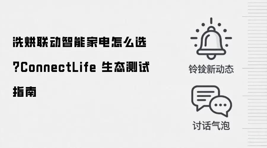 洗烘联动智能家电怎么选？ConnectLife 生态测试指南