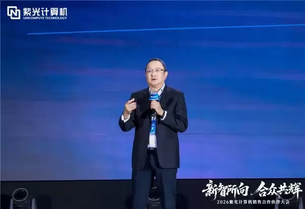 新智所向合众共辉 ——2026 紫光计算机销售合作伙伴大会圆满举办