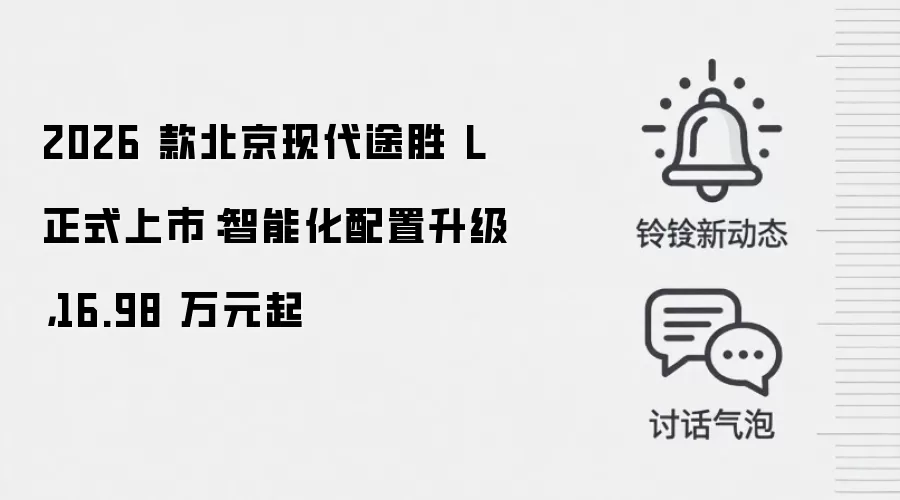 2026 款北京现代途胜 L 正式上市：智能化配置升级，16.98 万元起
