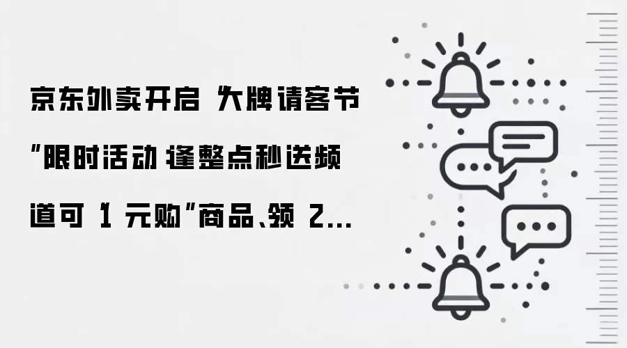 京东外卖开启“大牌请客节”限时活动：逢整点秒送频道可“1 元购”商品、领 20 元券
