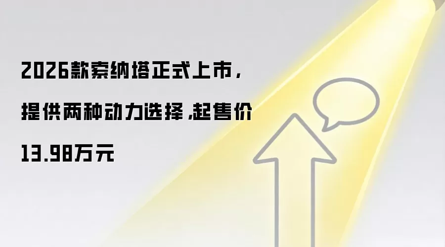 2026款索纳塔正式上市,提供两种动力选择,起售价13.98万元
