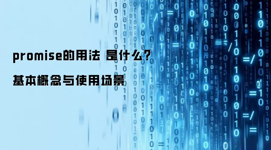 promise的用法 是什么?基本概念与使用场景