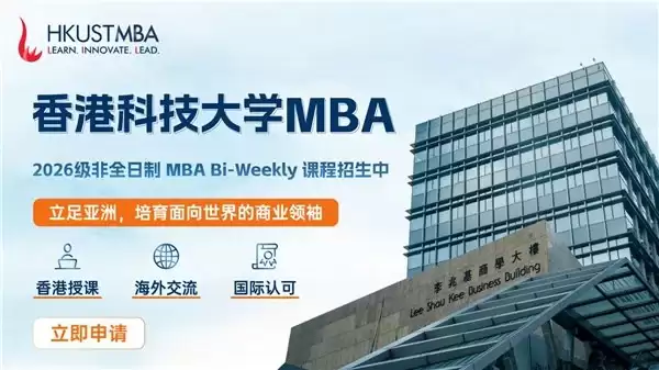 《金融时报》蝉联香港第一，香港科技大学 MBA 实力再印证，2026 级招生申请倒计时