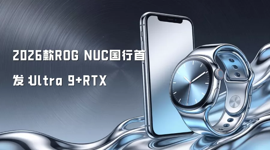 2026款ROG NUC国行首发：Ultra 9+RTX