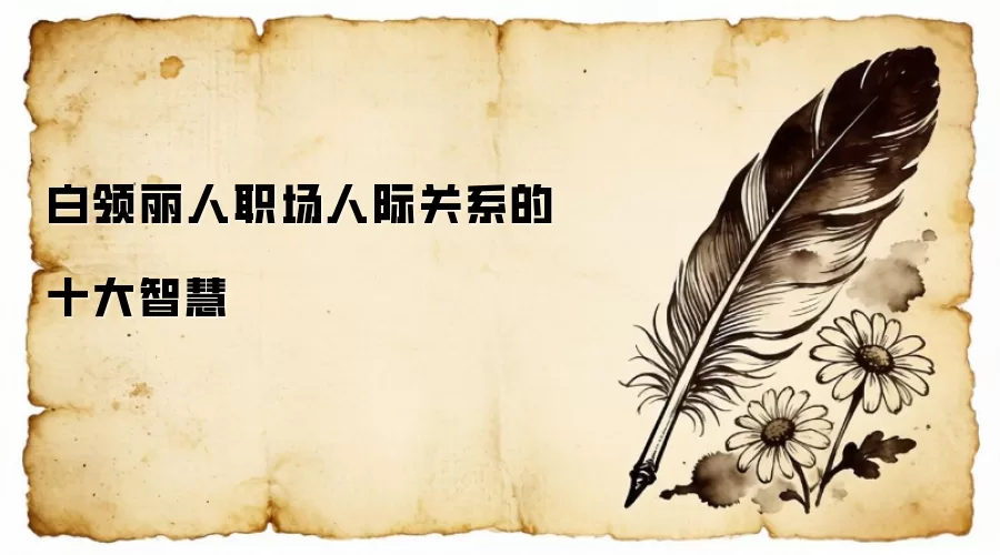 白领丽人职场人际关系的十大智慧