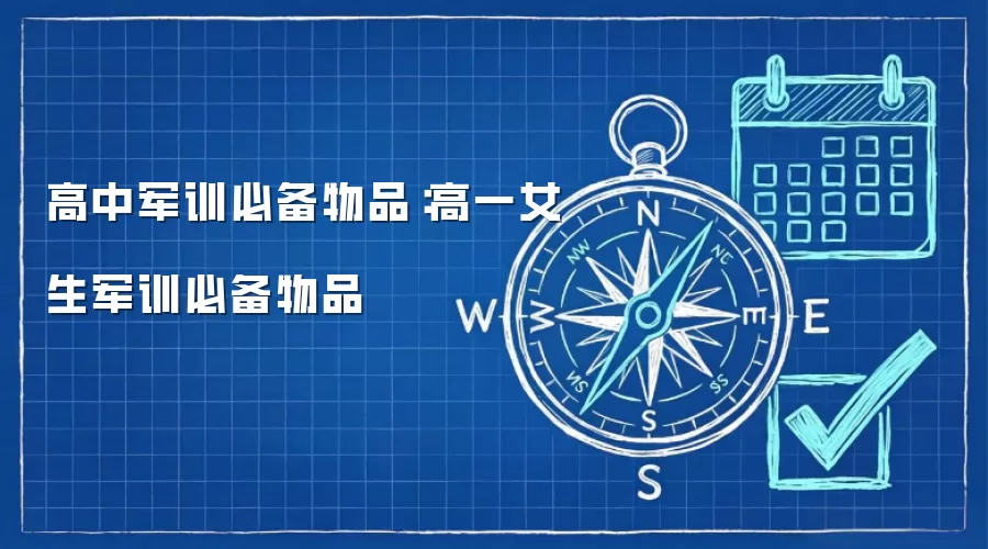 高中军训必备物品:高一女生军训必备物品