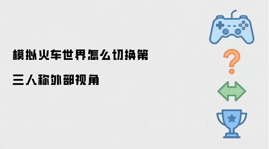 模拟火车世界怎么切换第三人称外部视角