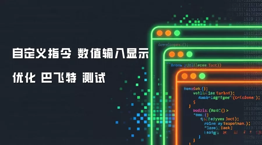 自定义指令 数值输入显示优化 巴飞特 测试