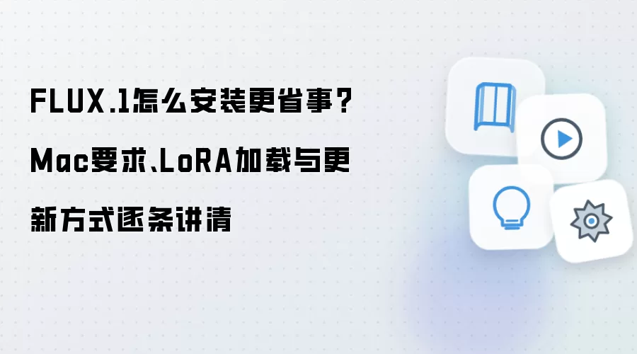 FLUX.1怎么安装更省事？Mac要求、LoRA加载与更新方式逐条讲清