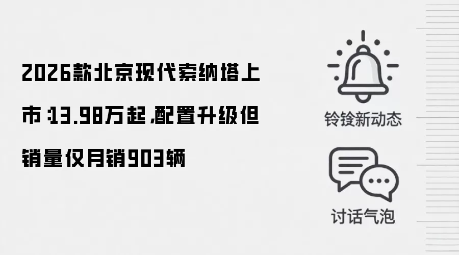 2026款北京现代索纳塔上市：13.98万起，配置升级但销量仅月销903辆