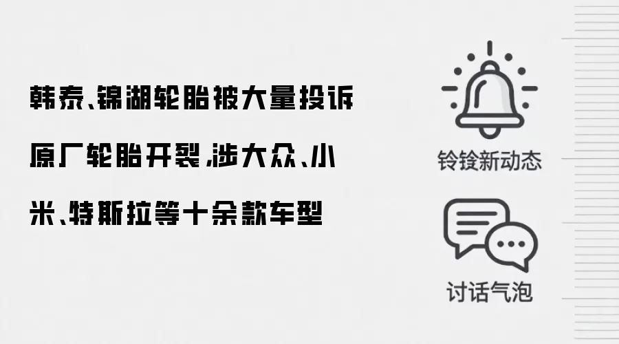 韩泰、锦湖轮胎被大量投诉原厂轮胎开裂，涉大众、小米、特斯拉等十余款车型