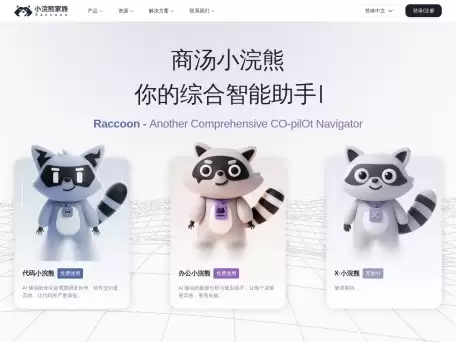 代码小浣熊Raccoon-商汤科技推出的免费AI编程助手