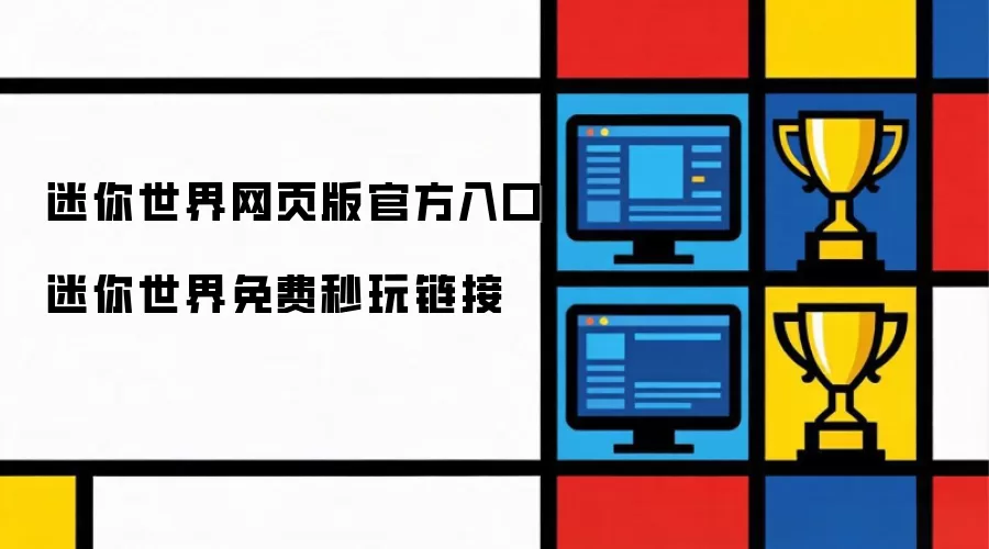 迷你世界网页版官方入口 迷你世界免费秒玩链接