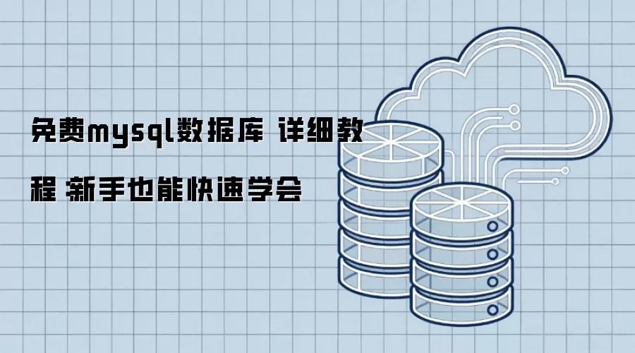 免费mysql数据库 详细教程:新手也能快速学会
