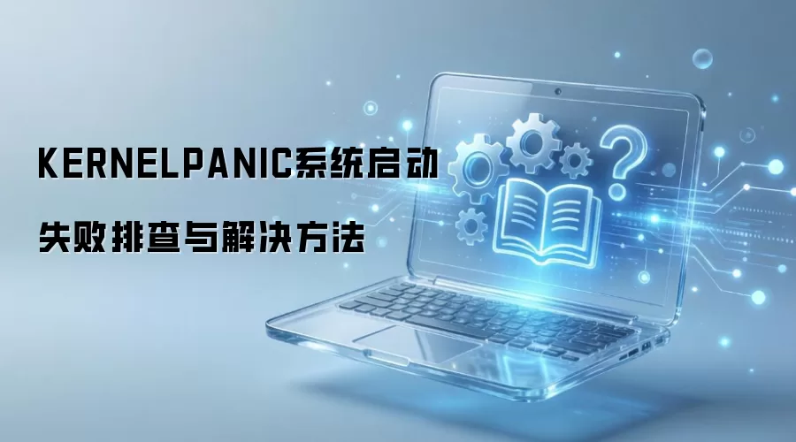 KERNELPANIC系统启动失败排查与解决方法