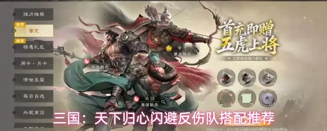 三国：天下归心闪避反伤队搭配推荐