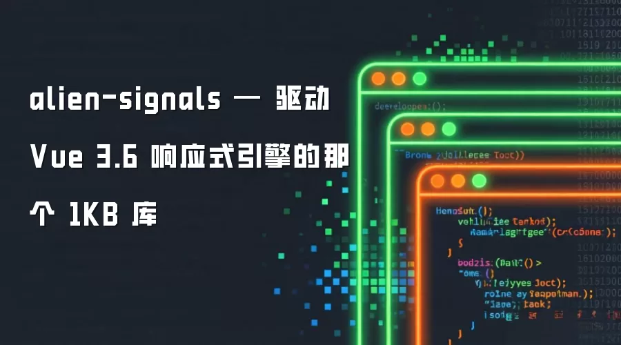 alien-signals — 驱动 Vue 3.6 响应式引擎的那个 1KB 库