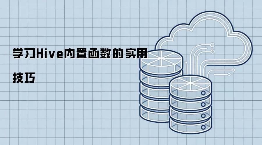 学习Hive内置函数的实用技巧