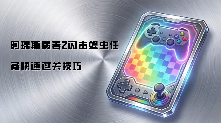 阿瑞斯病毒2闪击蝗虫任务快速过关技巧