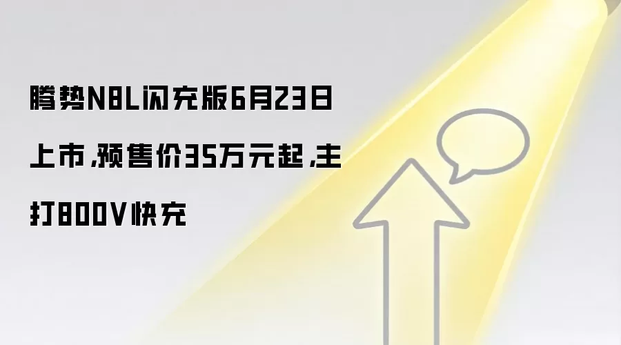 腾势N8L闪充版6月23日上市,预售价35万元起,主打800V快充