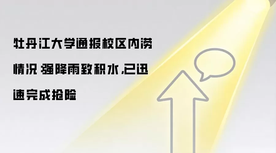 牡丹江大学通报校区内涝情况：强降雨致积水，已迅速完成抢险