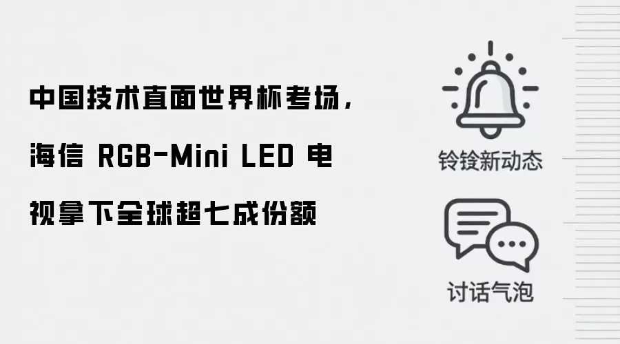 中国技术直面世界杯考场，海信 RGB-Mini LED 电视拿下全球超七成份额