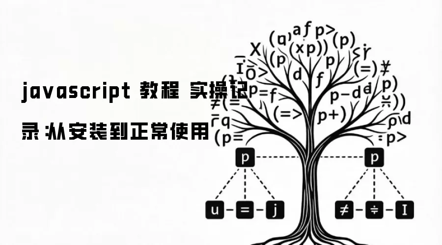 ja vascript 教程 实操记录:从安装到正常使用