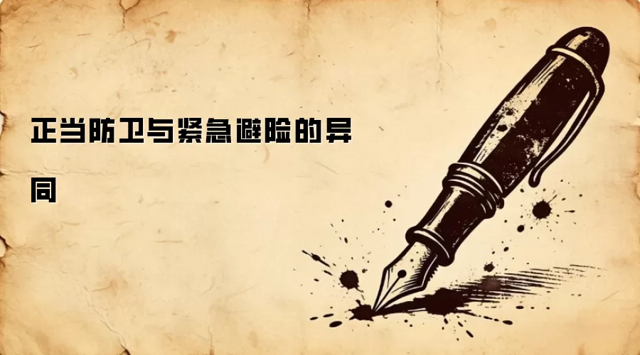 正当防卫与紧急避险的异同