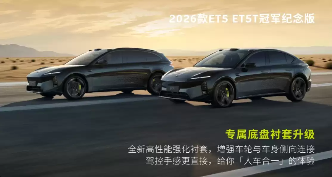 蔚来2026款ET5、ET5T、EC6冠军纪念版上市:标配竞速绿尾标、高性能制动卡钳