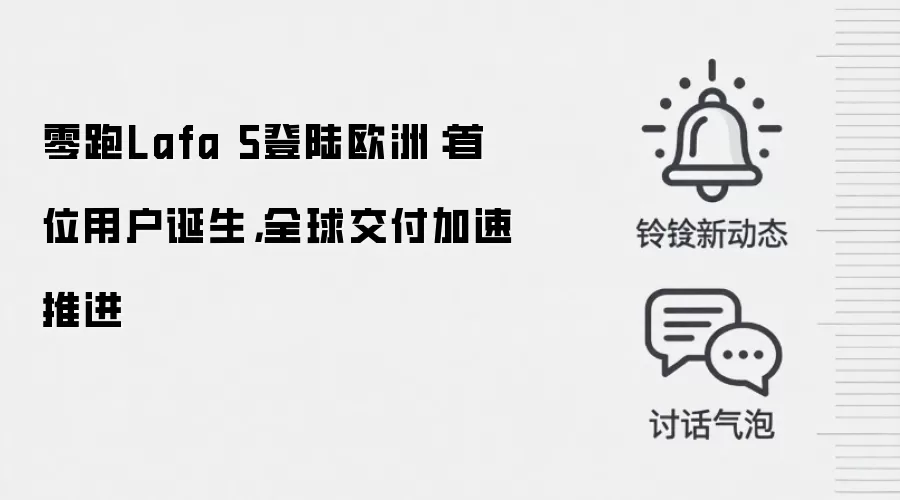 零跑Lafa 5登陆欧洲：首位用户诞生，全球交付加速推进