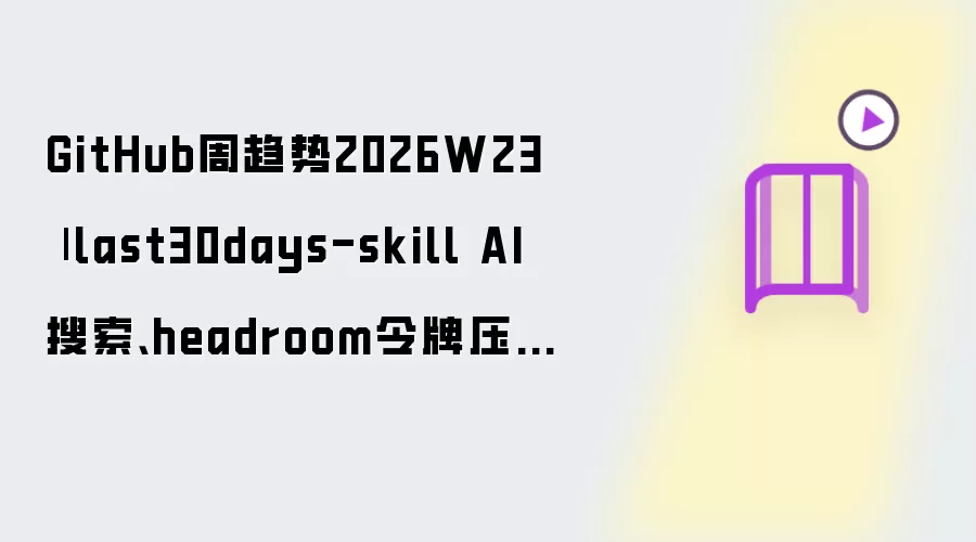 GitHub周趋势2026W23