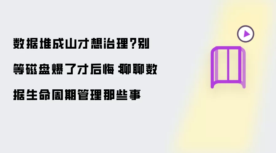 数据堆成山才想治理？别等磁盘爆了才后悔：聊聊数据生命周期管理那些事