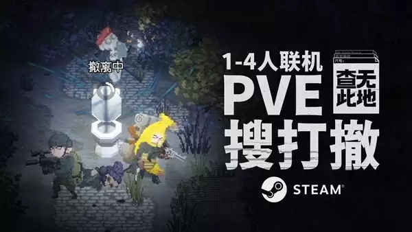 俯视角PVE搜打撤《查无此地》参加Steam6月16日新品节,DEMO支持最大4人合作联机