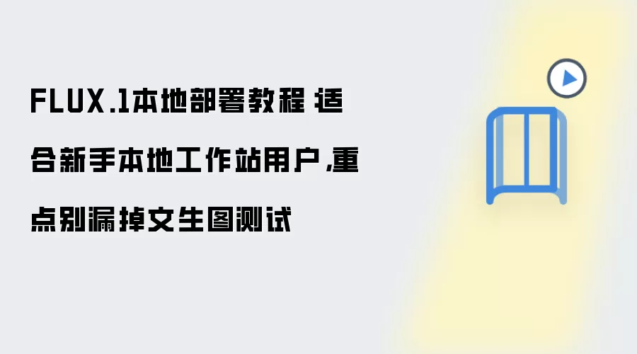 FLUX.1本地部署教程:适合新手本地工作站用户,重点别漏掉文生图测试