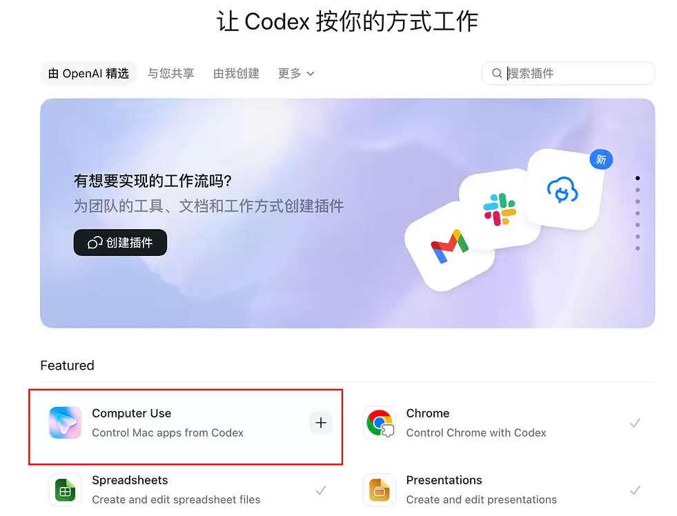 Codex Computer Use安装界面