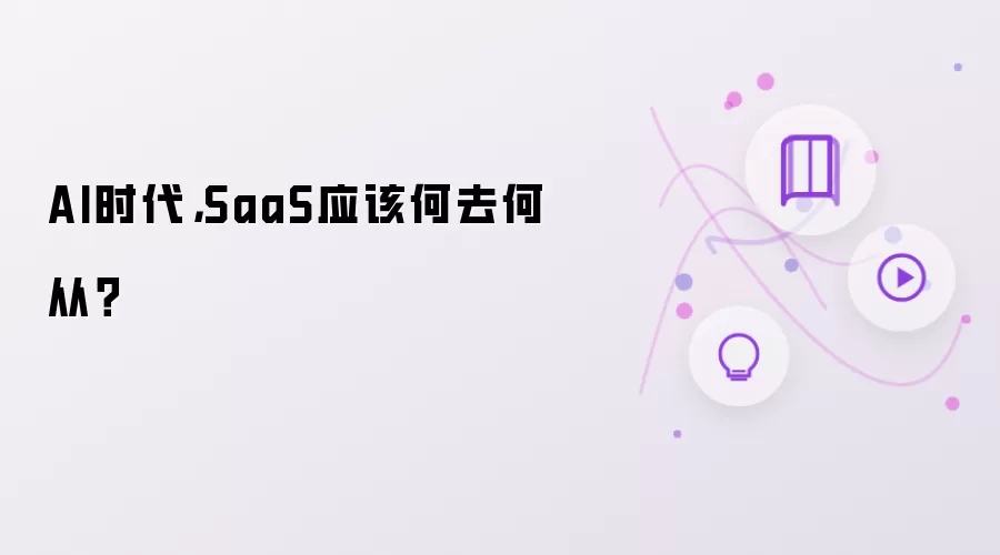 AI时代，SaaS应该何去何从？