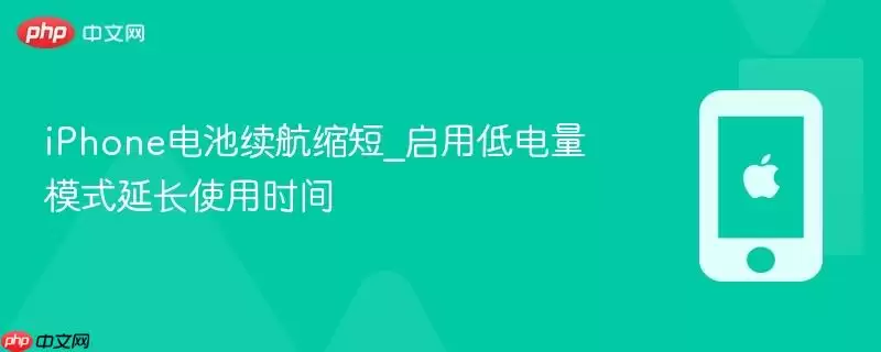 iPhone低电量模式设置界面