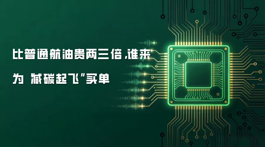 比普通航油贵两三倍，谁来为“减碳起飞”买单