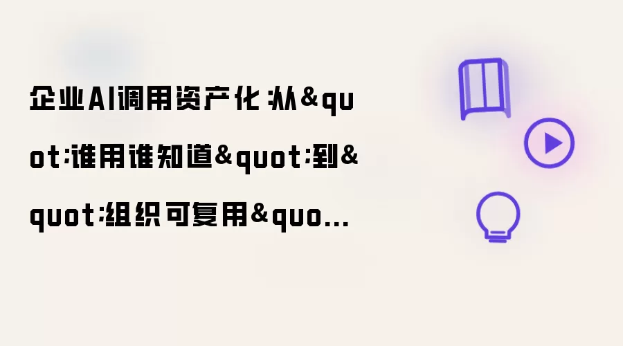 企业AI调用资产化：从
