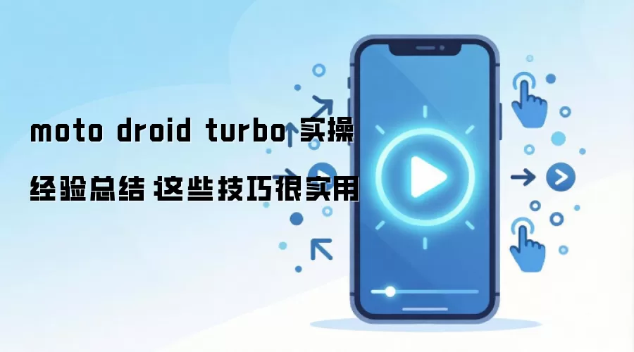 moto droid turbo 实操经验总结:这些技巧很实用