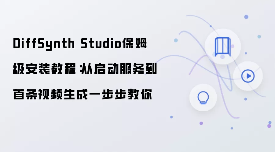 DiffSynth Studio保姆级安装教程:从启动服务到首条视频生成一步步教你