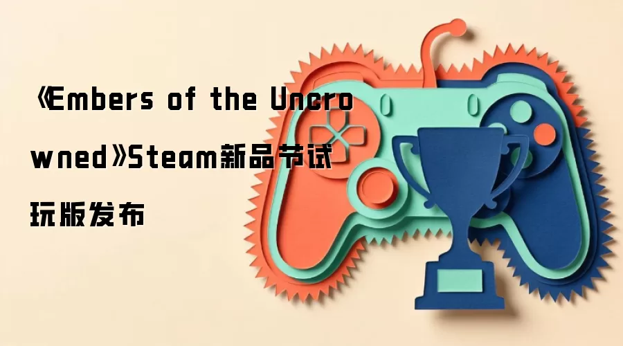 《Embers of the Uncrowned》Steam新品节试玩版发布