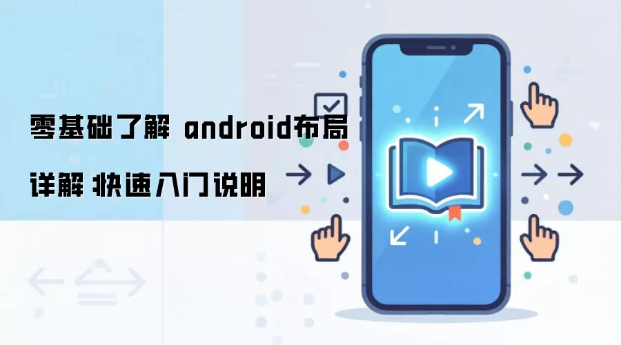 零基础了解 android布局详解：快速入门说明