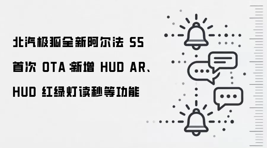 北汽极狐全新阿尔法 S5 首次 OTA：新增 HUD AR、HUD 红绿灯读秒等功能