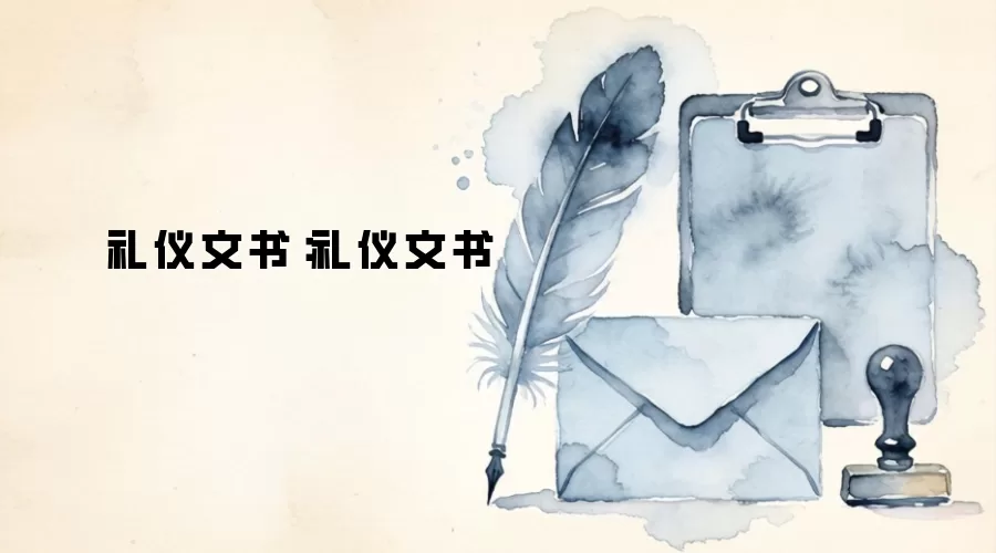 礼仪文书:礼仪文书