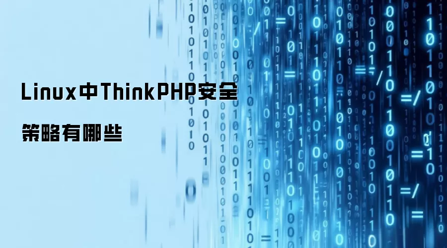 Linux中ThinkPHP安全策略有哪些